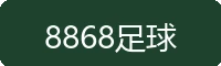 8868足球